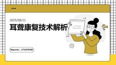 耳聾康復(fù)技術(shù)解析