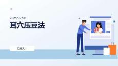 耳穴壓豆法PPT