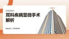 耳科疾病顯微手術(shù)解析