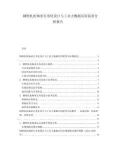 鋼鐵軋機(jī)軸承長(zhǎng)壽化設(shè)計(jì)與工業(yè)大數(shù)據(jù)應(yīng)用前景分析報(bào)告