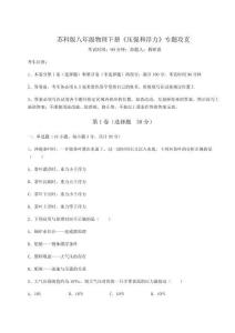 考點解析蘇科版八年級物理下冊《壓強和浮力》專題攻克試卷（解析版）