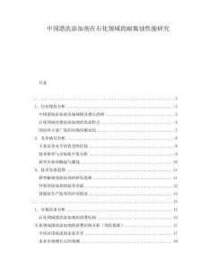 中國漂洗添加劑在石化領(lǐng)域的耐腐蝕性能研究