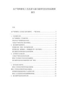 水产饲料膨化工艺改进与蛋白源替代经济效益测算报告