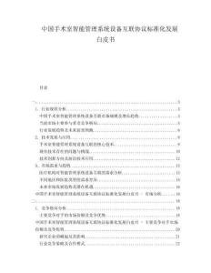 中国手术室智能管理系统设备互联协议标准化发展白皮书