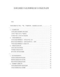 全球光刻膠巨頭技術(shù)路線比較與市場競爭態(tài)勢