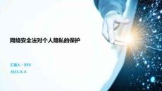 網(wǎng)絡(luò)安全法對個(gè)人隱私的保護(hù)