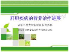 肝膽疾病的營養治療進展