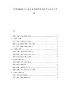 智慧社區服務行業市場供需特征及投資發展潛力研究