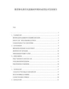 微型繼電器用電接觸材料精密成型技術(shù)發(fā)展報告