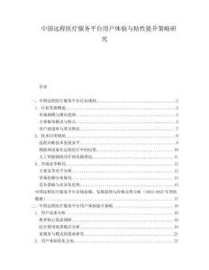 中国远程医疗服务平台用户体验与粘性提升策略研究