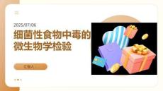 細(xì)菌性食物中毒的微生物學(xué)檢驗(yàn)