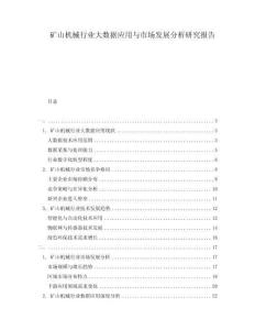矿山机械行业大数据应用与市场发展分析研究报告