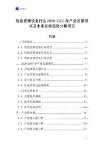 智能香薰設備行業2026-2030年產業發展現狀及未來發展趨勢分析研究