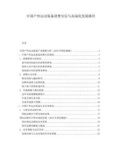 中國戶外運動裝備消費分層與高端化發展路徑