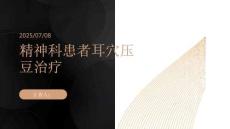 精神科患者也可享受耳穴壓豆治療