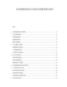 冶金機(jī)械設(shè)備技術(shù)升級(jí)及市場(chǎng)投資潛力報(bào)告