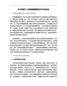 關于某某個人跨境婚姻婚前財產約定協議