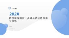 護理課件制作：多媒體技術(shù)的應(yīng)用與優(yōu)化