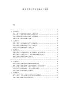 商業(yè)火箭可重復(fù)使用技術(shù)突破