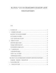 地方特色產(chǎn)品行業(yè)市場深度調(diào)研及發(fā)展趨勢與投資價值評估研究報告