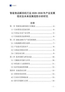 智能食品解凍機(jī)行業(yè)2026-2030年產(chǎn)業(yè)發(fā)展現(xiàn)狀及未來發(fā)展趨勢(shì)分析研究