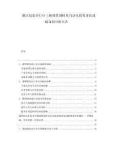 德國制造業(yè)行業(yè)市場現(xiàn)狀調(diào)研及自動化投資評估戰(zhàn)略規(guī)劃分析報告