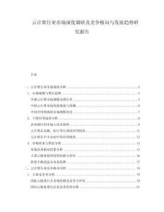 云計算行業(yè)市場深度調(diào)研及競爭格局與發(fā)展趨勢研究報告