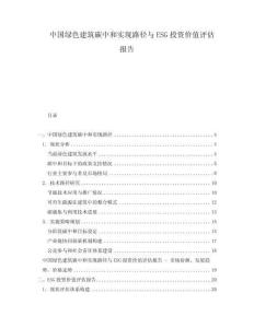 中國(guó)綠色建筑碳中和實(shí)現(xiàn)路徑與ESG投資價(jià)值評(píng)估報(bào)告