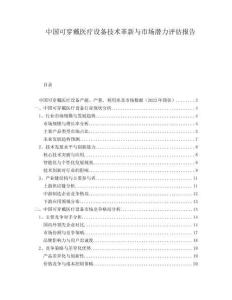 中国可穿戴医疗设备技术革新与市场潜力评估报告