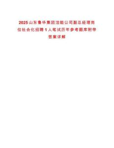 2025山東魯華集團潔能公司副總經(jīng)理崗位社會化招聘1人筆試歷年參考題庫附帶答案詳解