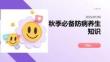 秋季必備防病養(yǎng)生知識