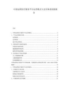 中国远程医疗服务平台运营模式与支付体系创新报告