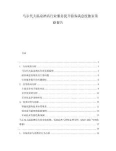 馬爾代夫溫泉酒店行業服務提升游客滿意度獨家策略報告