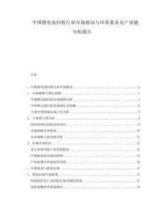 中國鋰電池回收行業(yè)市場格局與環(huán)保要求及產(chǎn)業(yè)鏈分析報告