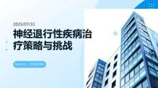 神經退行性疾病治療策略與挑戰