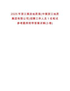 2025年浙江煤炭地质局(中煤浙江地质集团有限公司)招聘工作人员1名笔试参考题库附带答案详解(3卷)