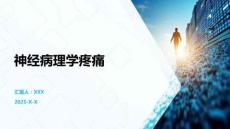 神经病理学疼痛