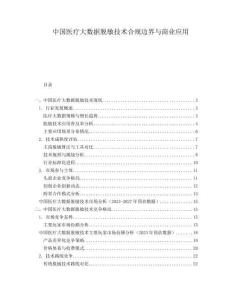 中国医疗大数据脱敏技术合规边界与商业应用