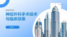 神經(jīng)外科手術(shù)技術(shù)與臨床效果