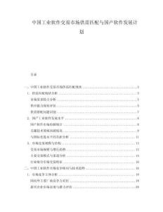 中國工業(yè)軟件交易市場供需匹配與國產(chǎn)軟件發(fā)展計劃