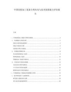 中国齿轮加工装备专利布局与技术创新能力评估报告