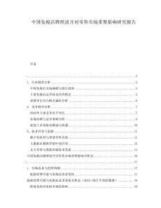 中国免税店牌照放开对零售市场重塑影响研究报告