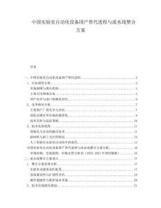 中国实验室自动化设备国产替代进程与流水线整合方案