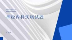 神經(jīng)內科疾病試題