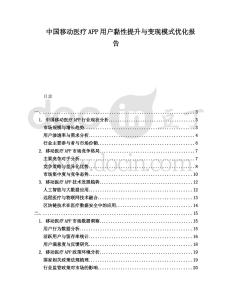 中國移動(dòng)醫(yī)療APP用戶黏性提升與變現(xiàn)模式優(yōu)化報(bào)告