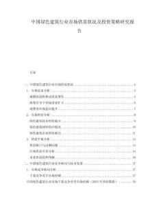 中国绿色建筑行业市场供需状况及投资策略研究报告