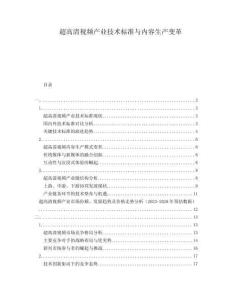 超高清视频产业技术标准与内容生产变革