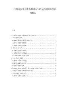 中国高端装备制造物流园区产业生态与投资价值研究报告