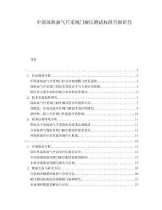 中国深海油气开采阀门耐压测试标准升级研究