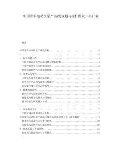 中国骨科运动医学产品线规划与标杆医院开拓计划